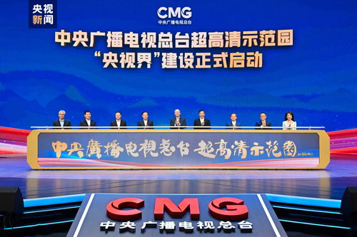 中央廣播電視總臺超高清示范園建設啟動，引領廣播電視節目制作經營新篇章