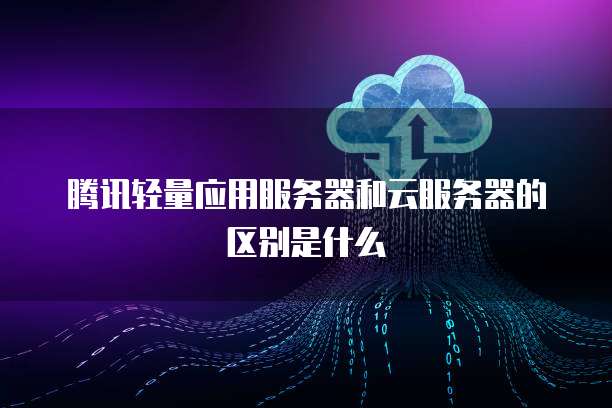 阿里巴巴云與騰訊云 中國兩大云計算巨頭的關(guān)鍵差異解析