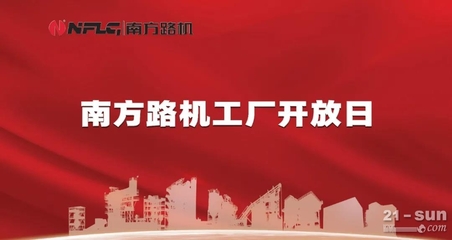 價值共融，感恩同行——南方路機工廠開放日暨云服務(wù)上線啟幕